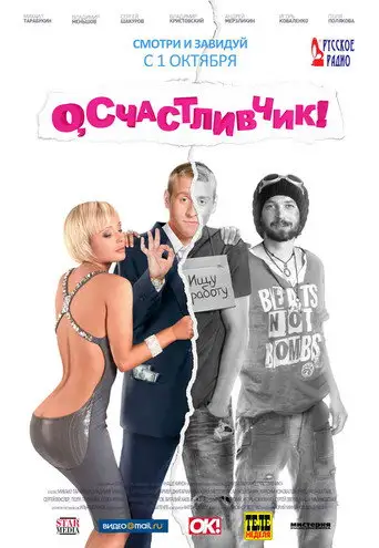Фильм «О, счастливчик!»