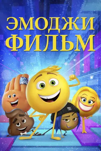 Фильм «Эмоджи фильм»