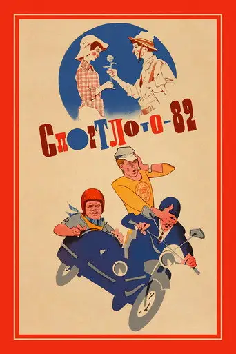 Фильм «Спортлото-82»
