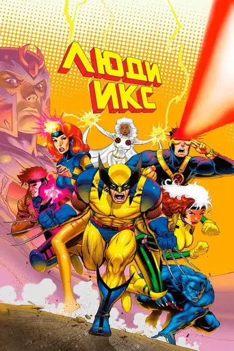 Мультсериал «Люди Икс»