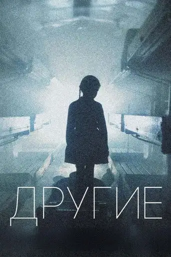Сериал «Другие»