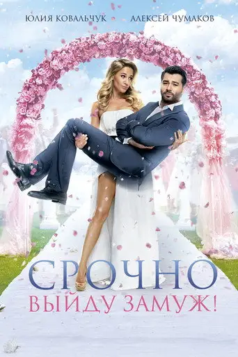 Фильм «Срочно выйду замуж»