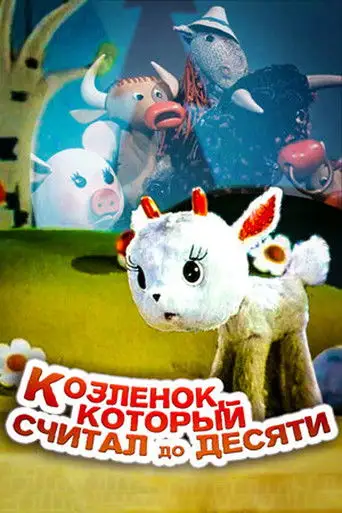 Фильм «Козленок, который считал до десяти»