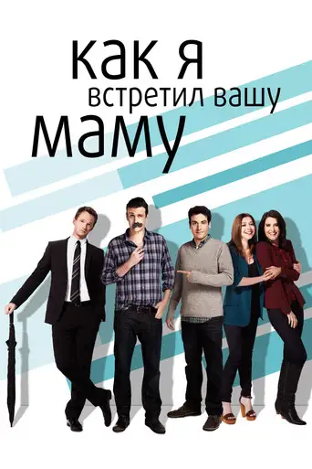 Сериал «Как я встретил вашу маму»