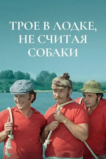 Фильм «Трое в лодке, не считая собаки»