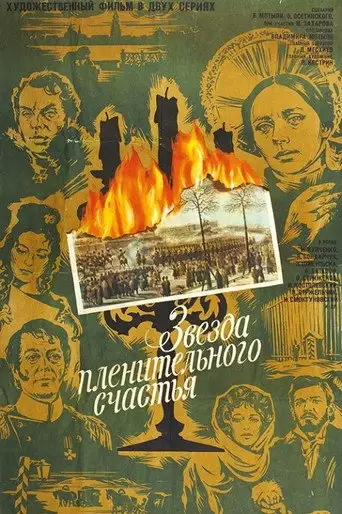 Фильм «Звезда пленительного счастья»