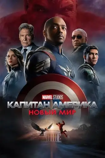 Фильм «Капитан Америка: Новый мир»