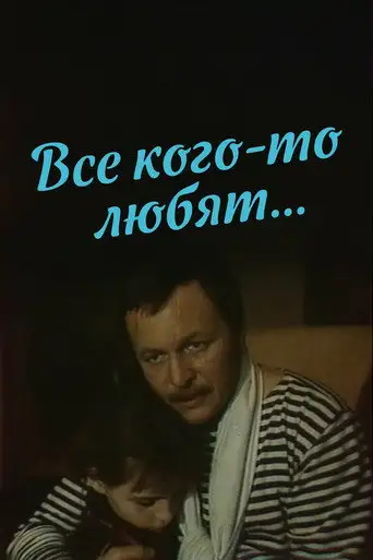 Все кого-то любят...