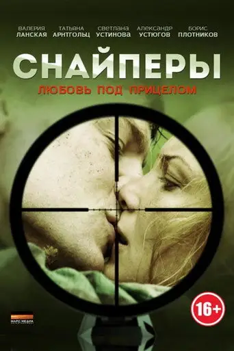 Сериал «Снайперы: Любовь под прицелом»