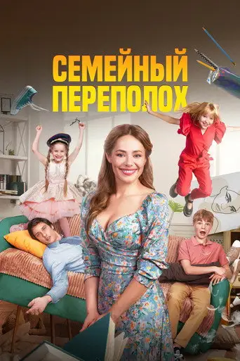 Фильм «Семейный переполох»