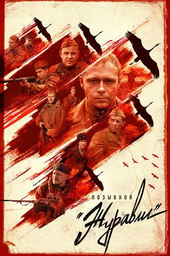 Сериал «Позывной «Журавли»»