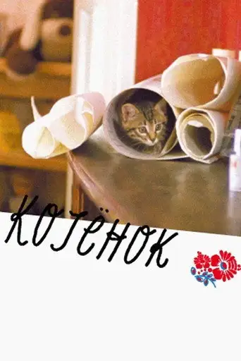 Котенок