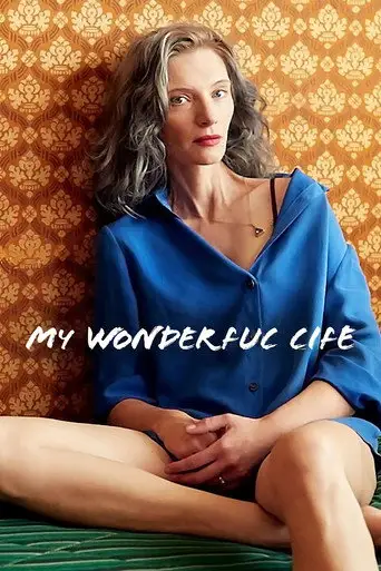 Фильм «Моя чудесная жизнь»