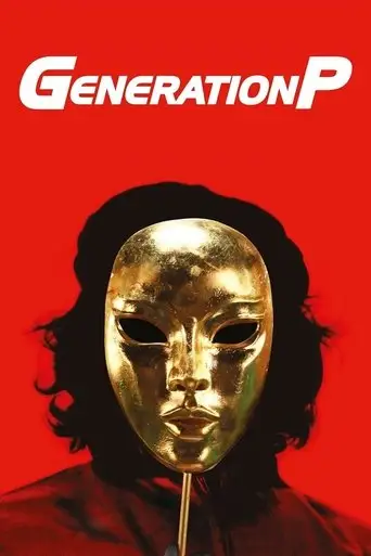 Generation П