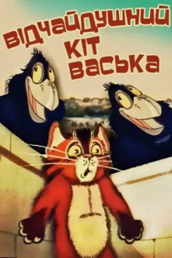 Отчаянный кот Васька (ТВ)