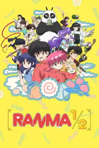 Ранма 1/2