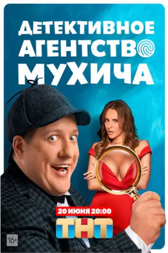 Сериал «Детективное агентство Мухича»
