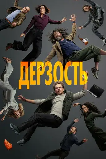 Дерзость