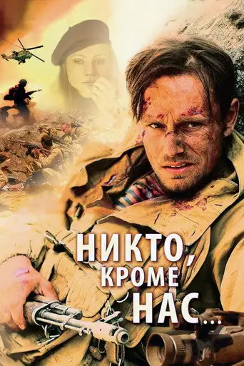 Никто, кроме нас…