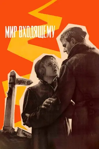 Мир входящему