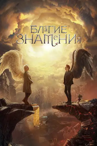 Сериал «Благие знамения»