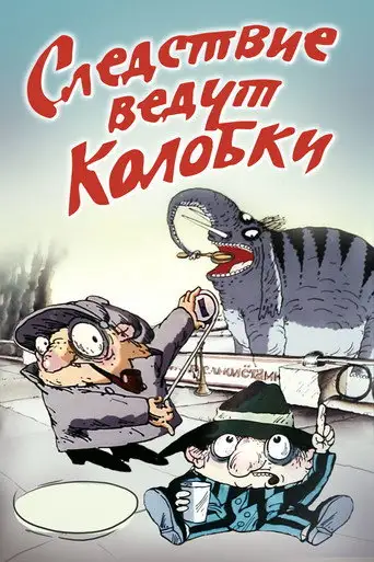 Следствие ведут Колобки