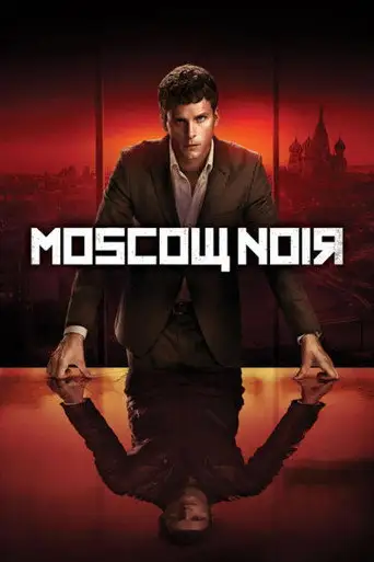 Московский нуар: дирижер