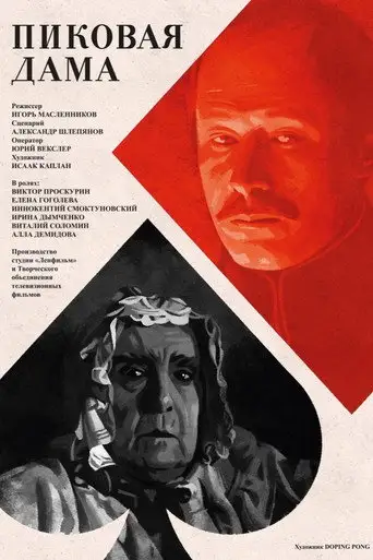 Пиковая дама