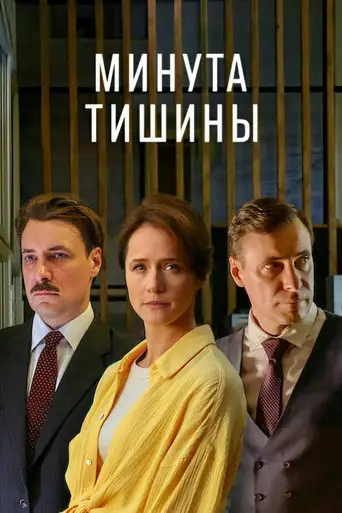 Сериал «Минута тишины»