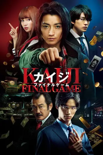 Фильм «Кайдзи: Последняя игра»