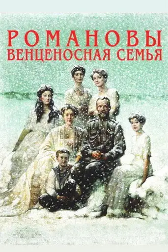 Романовы: Венценосная семья