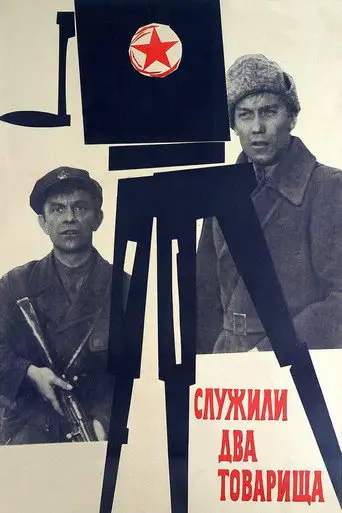 Фильм «Служили два товарища»