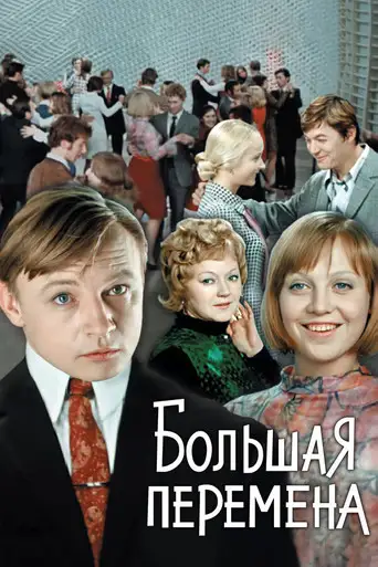 Сериал «Большая перемена»