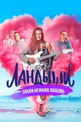 Сериал «Ландыши. Такая нежная любовь»