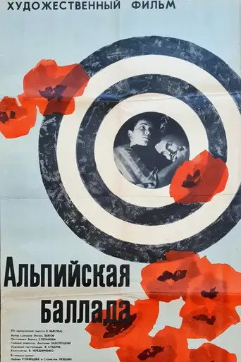 Альпийская баллада