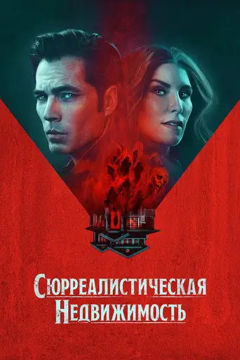 Сериал «Сюрреалистическая недвижимость