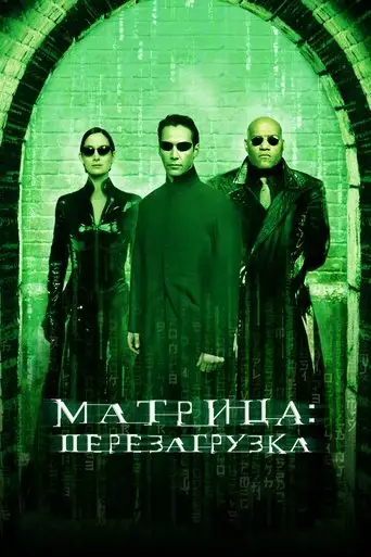 Матрица 2: Перезагрузка