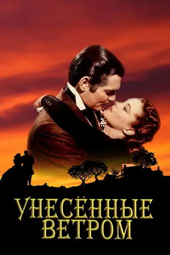 Фильм «Унесённые ветром»