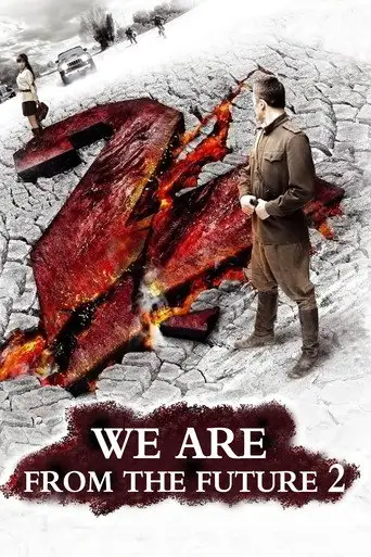 Фильм «Мы из будущего 2»