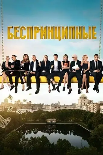 Сериал «Беспринципные»