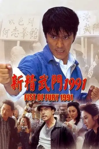 Фильм «Кулак ярости — 1991»