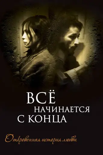 Всё начинается с конца
