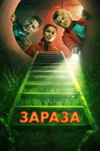 Зараза