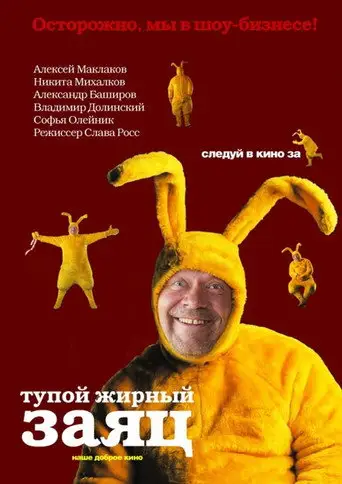 Фильм «Тупой жирный заяц»