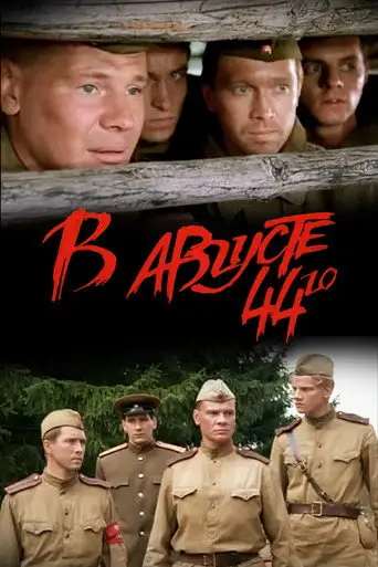 Фильм «В августе 44-го...»