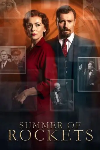 Сериал «Лето ракет»