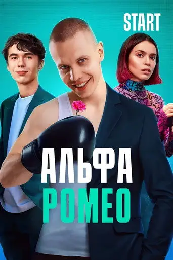 Сериал «АльфаРомео»