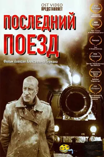 Фильм «Последний поезд»