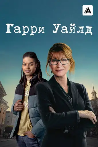 Харри Уайлд