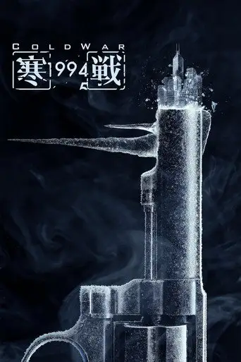 Холодная война, 1994 год